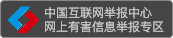 互联网举报中心