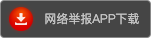 网络举报APP下载