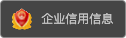 企业信用信息