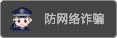 防网络诈骗