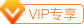 vip专享